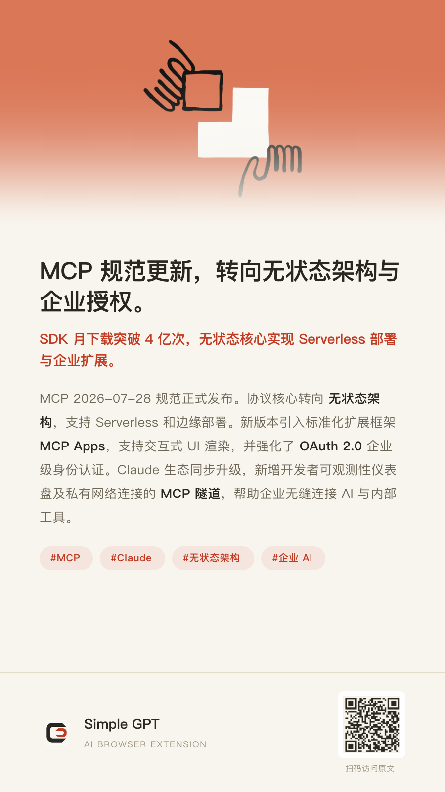 Simple GPT 生成的竖版分享图：标题「MCP 规范更新，转向无状态架构与企业授权」，下方是摘要、话题标签与回原文的二维码